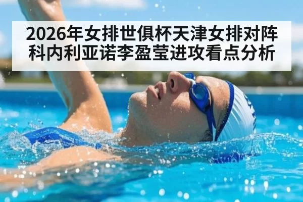 2026年女排世俱杯天津女排对阵科内利亚诺李盈莹进攻看点分析