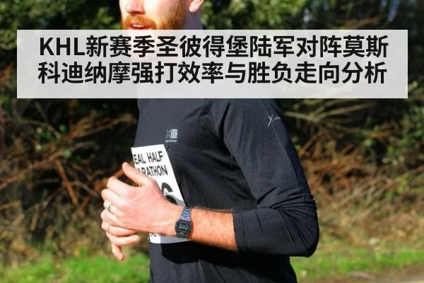 KHL新赛季圣彼得堡陆军对阵莫斯科迪纳摩强打效率与胜负走向分析